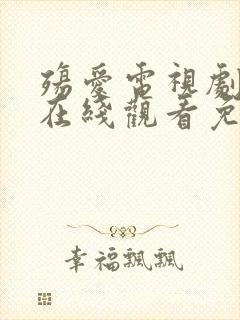 殇爱电视剧泰剧在线观看免费封面