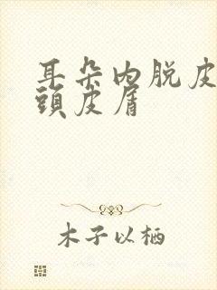 耳朵内脱皮类似头皮屑