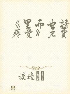 《里面也请好好疼爱》免费观看动漫