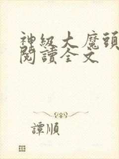 神级大魔头阅读阅读全文封面