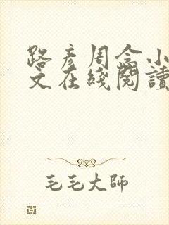 路彦周念小说全文在线阅读