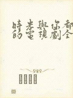 时光与你都很甜的电视剧全集免费版