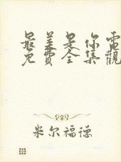 最美是你电视剧免费全集观看