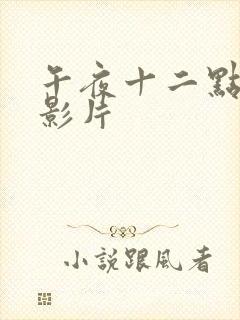 午夜十二点高清影片