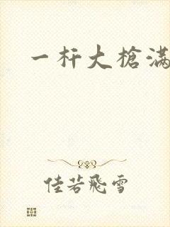 一杆大枪满屋扫