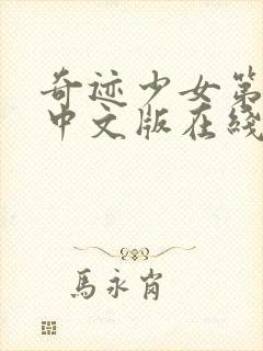 奇迹少女第四季中文版在线观看高清