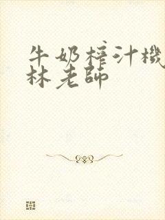 牛奶榨汁机po林老师