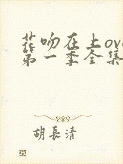 花吻在上ova第一季全集免费观看