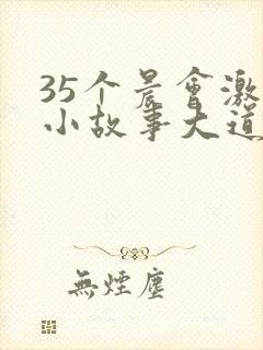 35个晨会激励小故事大道理