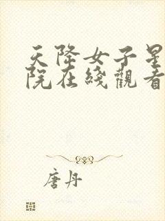 天降女子星辰影院在线观看全集免费