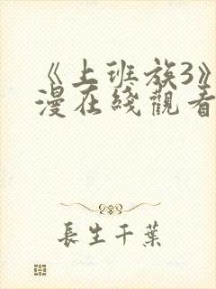 《上班族3》动漫在线观看免费播放