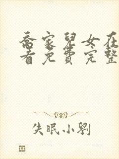 乔家儿女在线观看免费完整版高清电封面