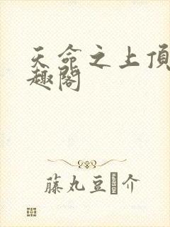 天命之上顶点笔趣阁