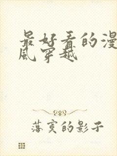 最好看的漫画古风穿越