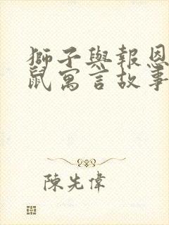 狮子与报恩的老鼠寓言故事