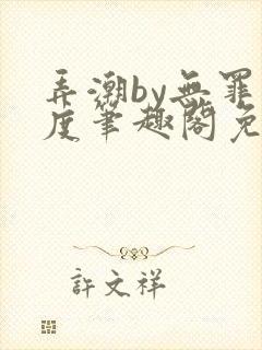 弄潮by无罪国度笔趣阁免费阅读最新章节