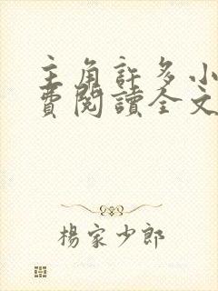 主角许多小说免费阅读全文无弹窗