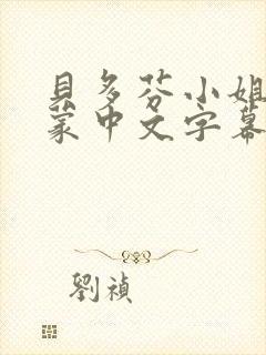 贝多芬小姐的启蒙中文字幕