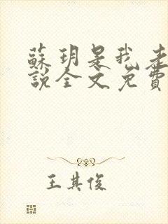 苏玥是我老婆小说全文免费阅读无弹窗