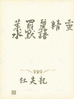 叶罗丽精灵梦之水默语