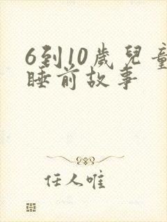 6到10岁儿童睡前故事