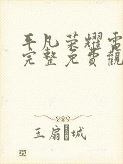 平凡荣耀电视剧完整免费观看高清