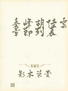 秦峰胡佳云最新章节列表封面