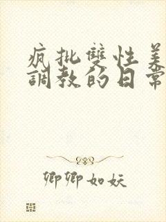 疯批双性美人被调教的日常