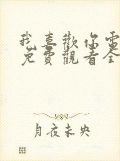 我喜欢你电视剧免费观看全集24集