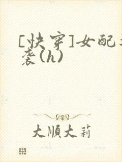 [快穿]女配逆袭(h)封面