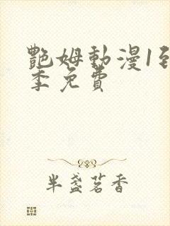 艳姆动漫1到6季免费