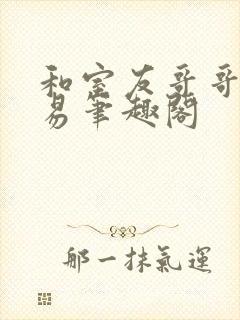 和室友哥哥的交易笔趣阁