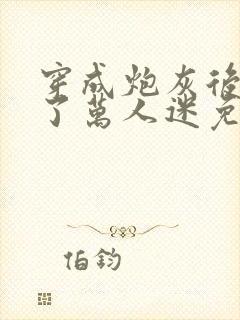 穿成炮灰后我成了万人迷免费阅读封面