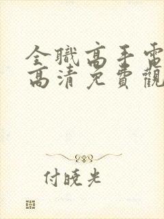 全职高手电视剧高清免费观看封面