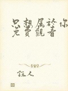 只想属于你泰剧免费观看