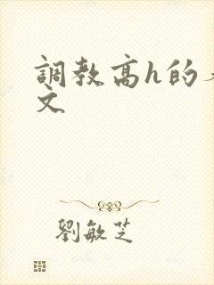 调教高h的养成文