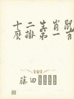 十二生肖鼠为什么排第一有什么故事封面