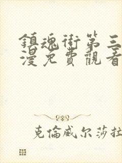 镇魂街第三季动漫免费观看樱花