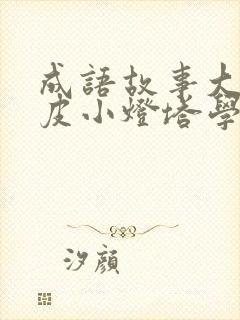 成语故事大王皮皮小灯塔学堂