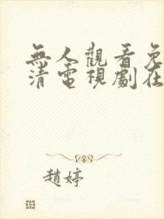 无人观看免费高清电视剧在线观看