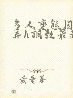 多人变态囚禁玩弄h调教最新章节