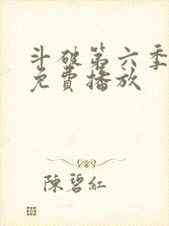 斗破第六季全集免费播放封面