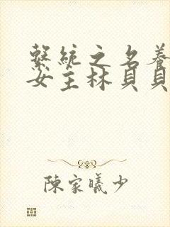 系统之名养成器女主林贝贝