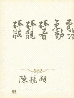 砰砰砰免费高清版观看 动漫