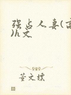 强占人妻(高h)h文