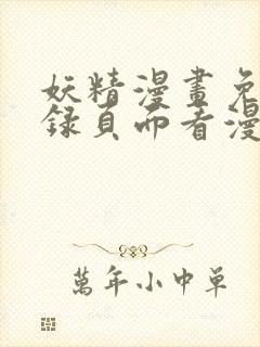 妖精漫画免费登录页面看漫画