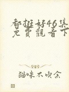 都挺好46集全免费观看下载