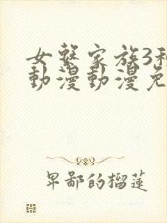 女系家族3秘密动漫动漫免费观看全集