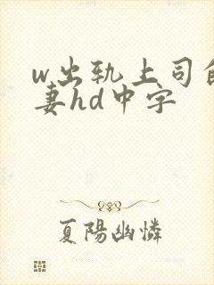 w出轨上司的人妻hd中字