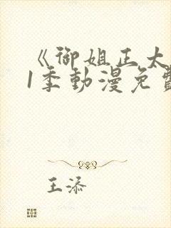 《御姐正太》第1季动漫免费观看